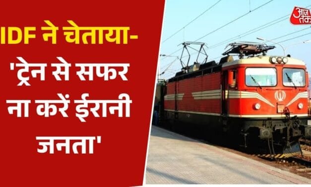 'ट्रेनों और रेलवे लाइनों से दूर रहें', इजरायल की ईरानी लोगों को बड़ी चेतावनी