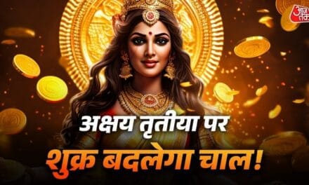 अक्षय तृतीया पर शुक्र का गोचर, इन 4 राशियों पर धन लुटाएंगी मां लक्ष्मी