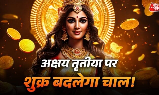 अक्षय तृतीया पर शुक्र का गोचर, इन 4 राशियों पर धन लुटाएंगी मां लक्ष्मी