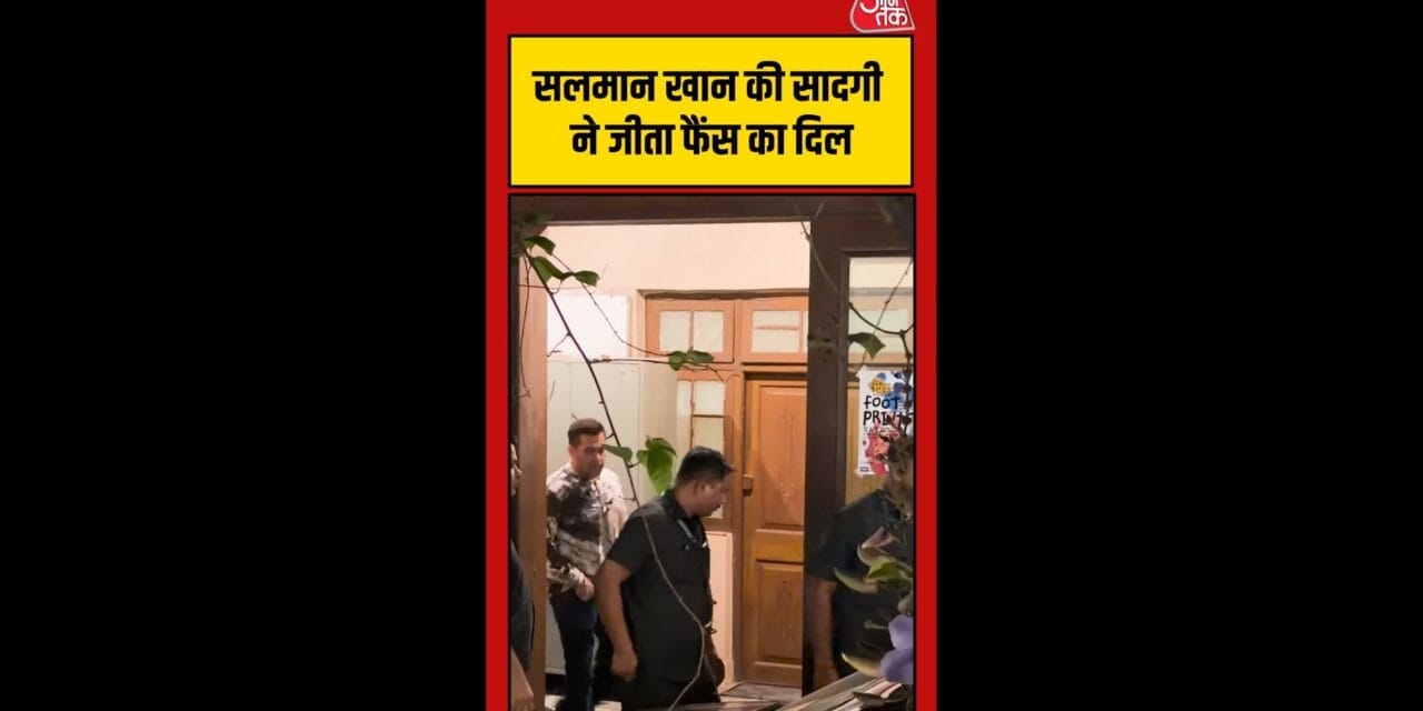 सलमान खान की सादगी ने जीता फैंस का दिल