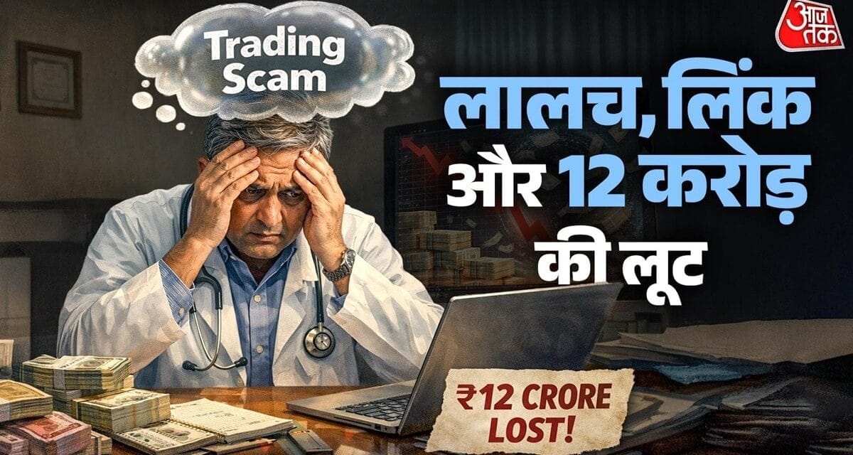 75 की उम्र में रकम दोगुना करने का लालच, डॉक्टर के लुट गए 12 करोड़