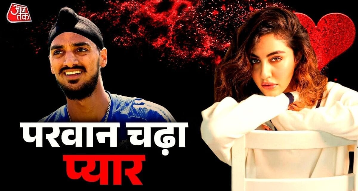 पंजाब की हसीना है अर्शदीप की गर्लफ्रेंड, रणवीर संग किया काम