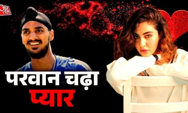 पंजाब की हसीना है अर्शदीप की गर्लफ्रेंड, रणवीर संग किया काम