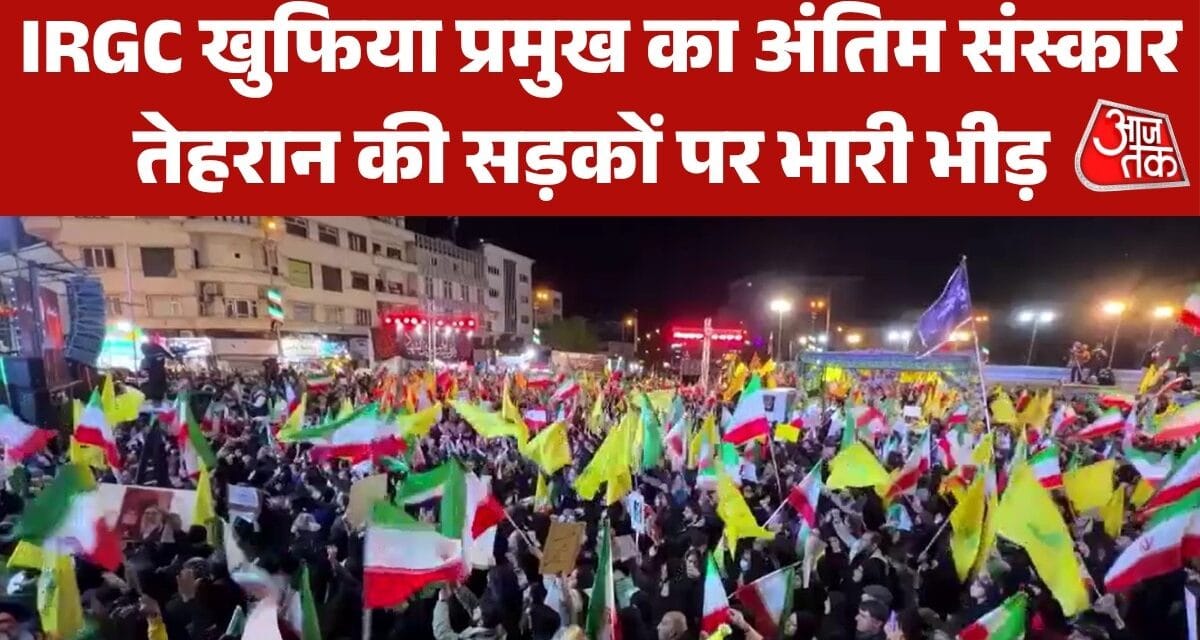 ईरानी इंटेलिजेंस चीफ को विदाई, US-इजरायल के खिलाफ नारेबाजी के बीच निकला जनाजा