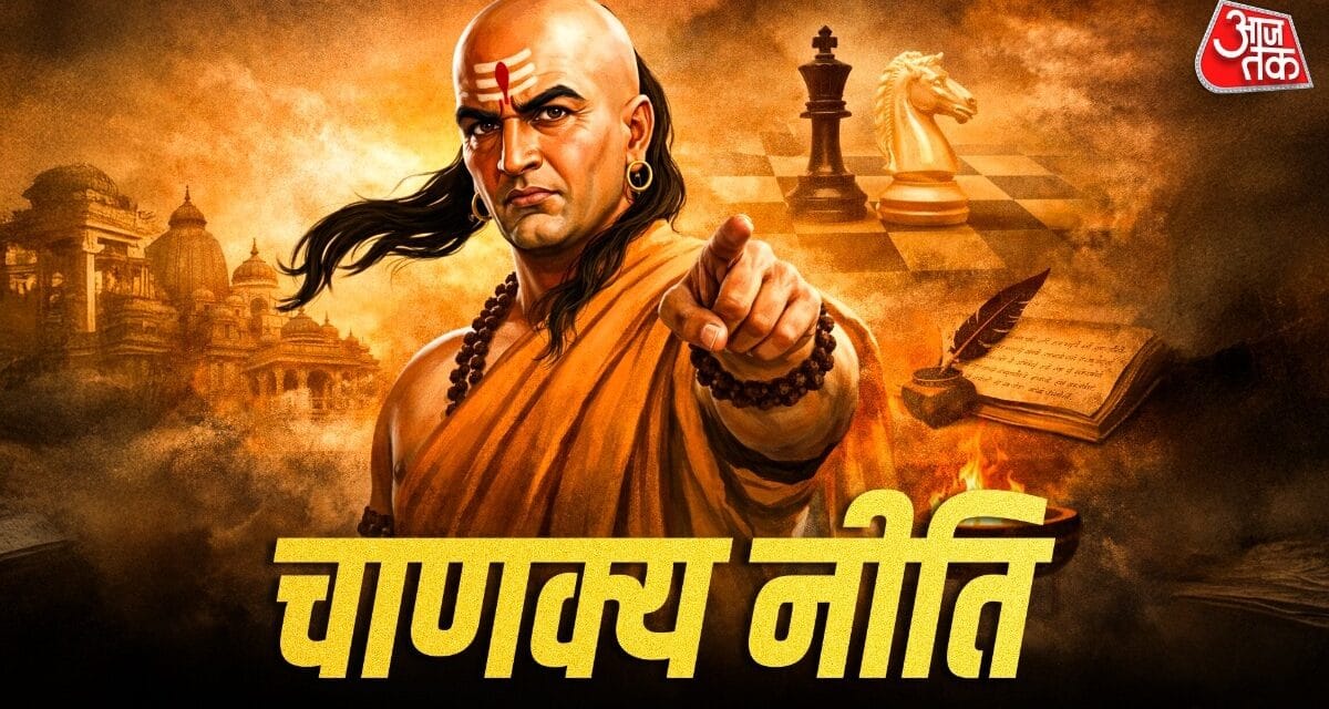 कम बोलो, ज्यादा पाओ! चाणक्य नीति में छिपा सफलता का बड़ा राज