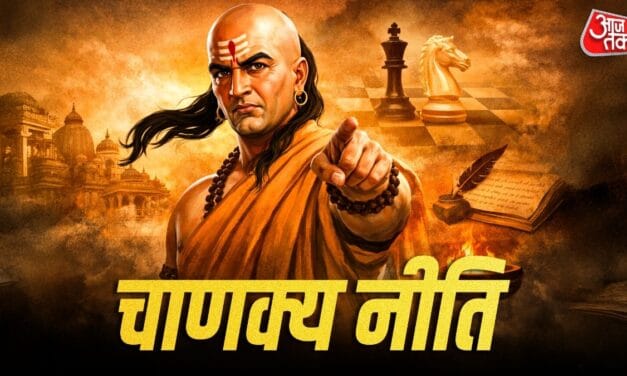 कम बोलो, ज्यादा पाओ! चाणक्य नीति में छिपा सफलता का बड़ा राज
