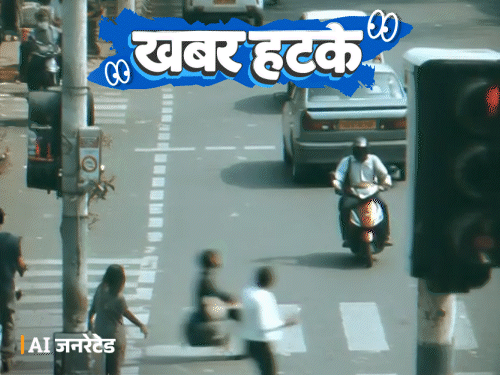 खबर हटके
