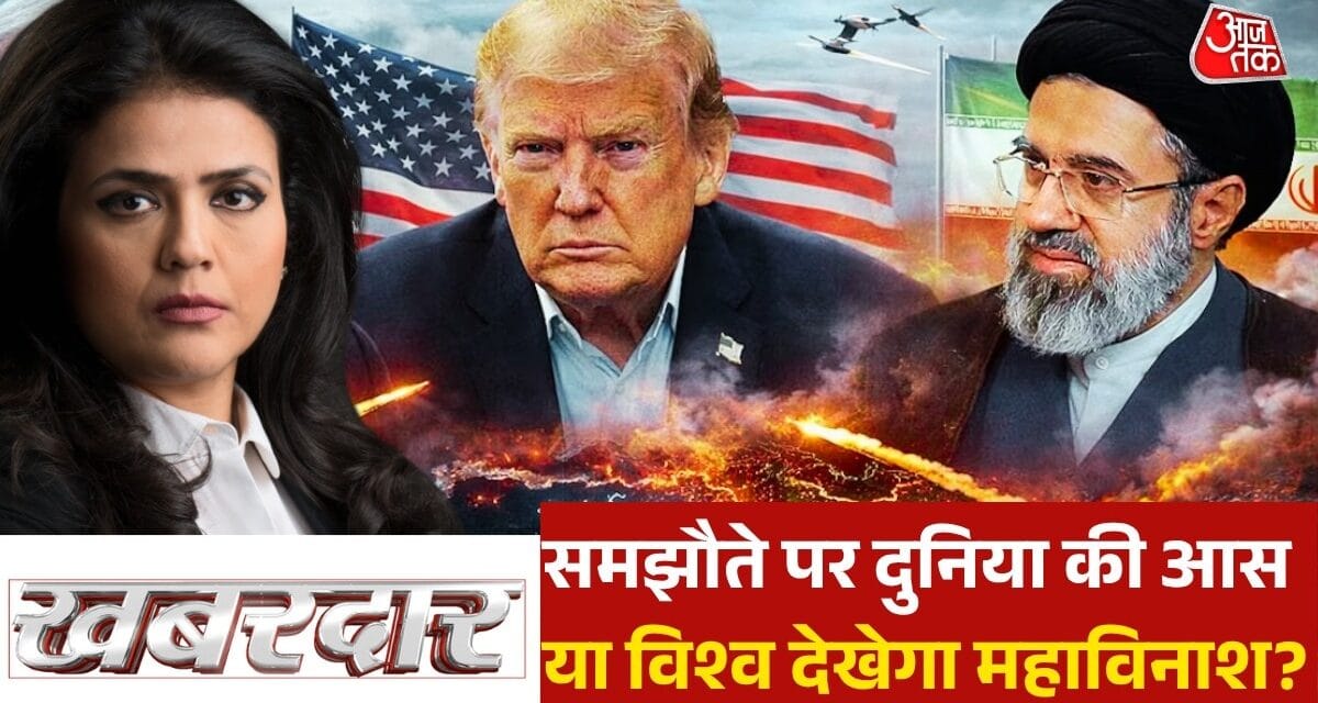 खबरदार: US-ईरान में सीजफायर वाली संधि होगी या तबाही फिर से मचेगी?