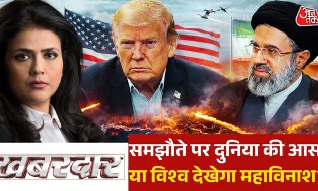 खबरदार: US-ईरान में सीजफायर वाली संधि होगी या तबाही फिर से मचेगी?
