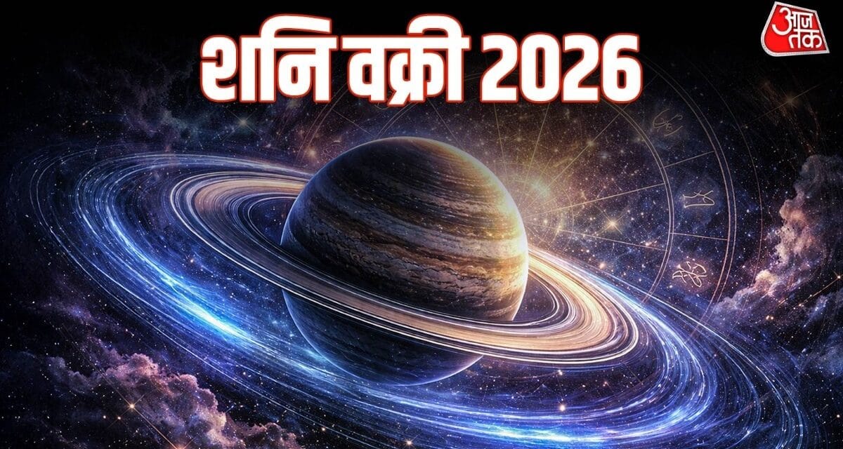 शनि जल्द होंगे वक्री, 138 दिन इन 4 राशि वालों की होगी मोटी कमाई