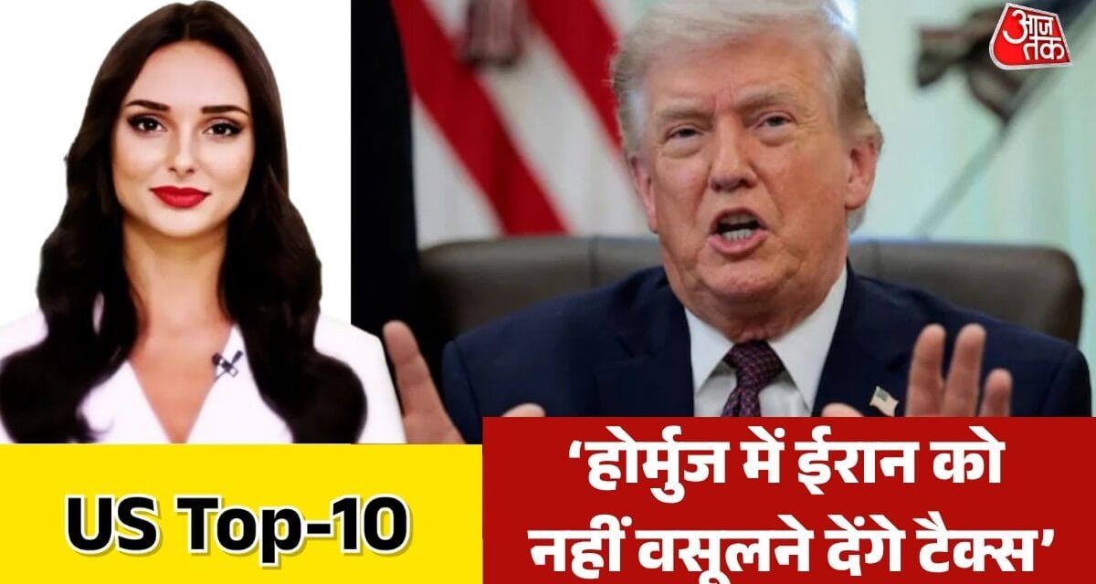 होर्मुज स्ट्रेट को लेकर ट्रंप ने क्या किया बड़ा दावा? देखें US Top-10