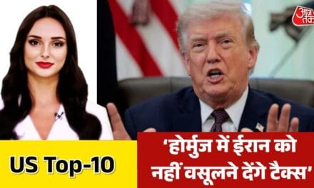 होर्मुज स्ट्रेट को लेकर ट्रंप ने क्या किया बड़ा दावा? देखें US Top-10