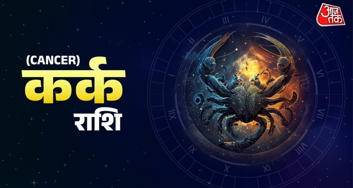 कर्क राशि