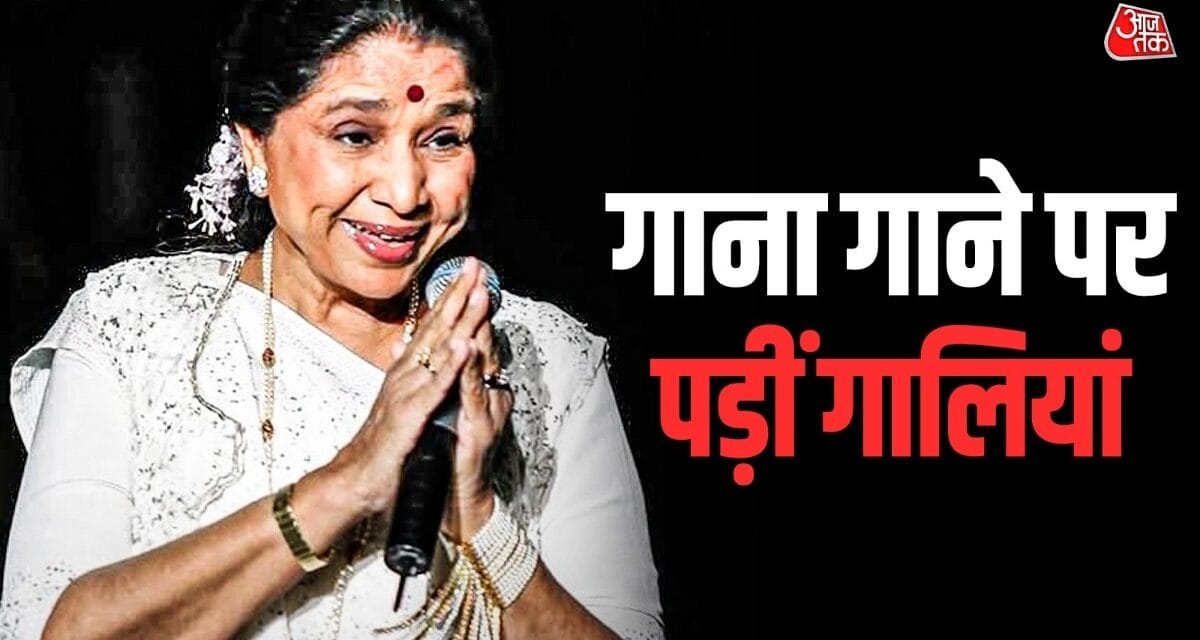 जब आशा भोसले ने रोते हुए गाया था गाना, हिट गानों के अनसुने किस्से