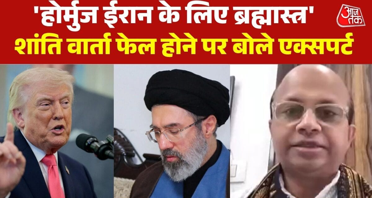 'ये जबरन शांति वार्ता थी', एक्सपर्ट ने बताया-ईरान की बातचीत क्यों हुई फेल
