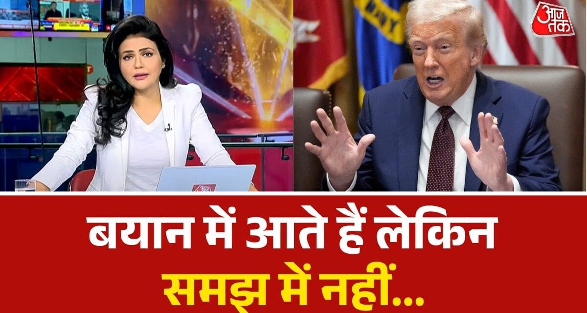 क्या अमेरिकी राष्ट्रपति डोनाल्ड ट्रंप को समझ पाना मुश्किल है?