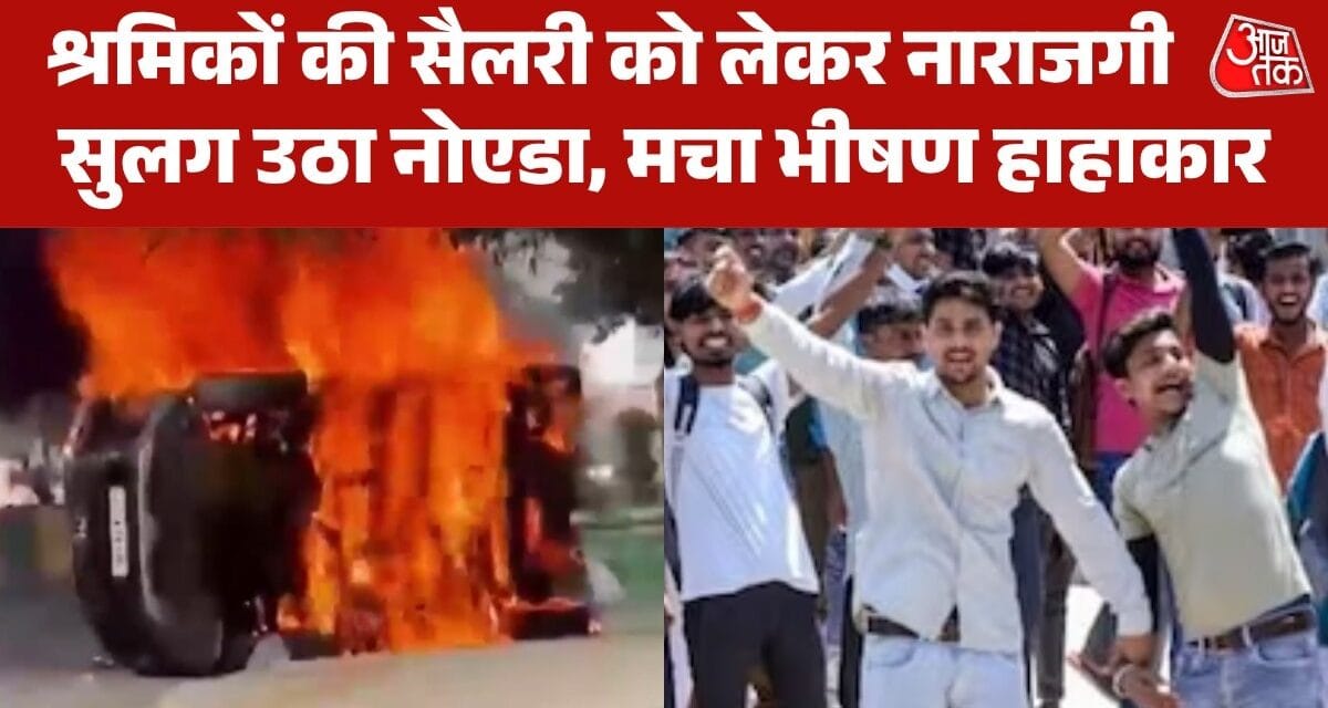 नोएडा फैक्ट्री वर्कर्स ने मचाया भयानक उपद्रव, देखें बवाल की तस्वीरें