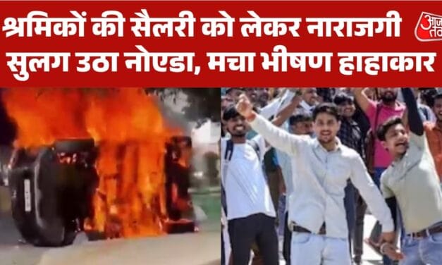 नोएडा फैक्ट्री वर्कर्स ने मचाया भयानक उपद्रव, देखें बवाल की तस्वीरें