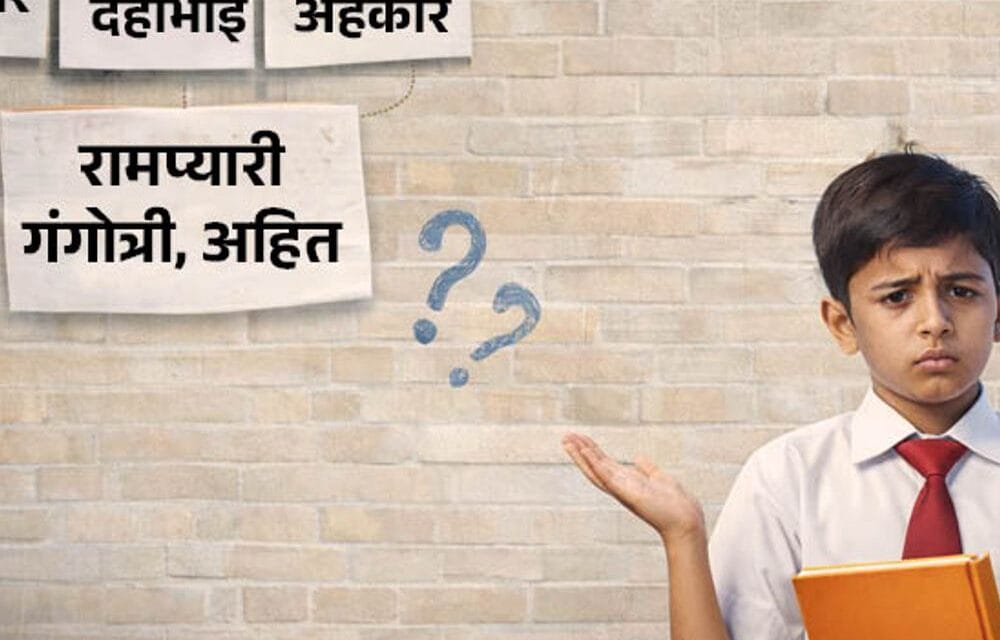 शिक्षा विभाग की लिस्ट में लड़कों के रामप्यारी-गंगोत्री जैसे नाम:2950 नामों में बासकरन, भयंकर, भिक्षा, मक्खी, दहीभाई, बेचारादास भी शामिल, मंत्री बोले
