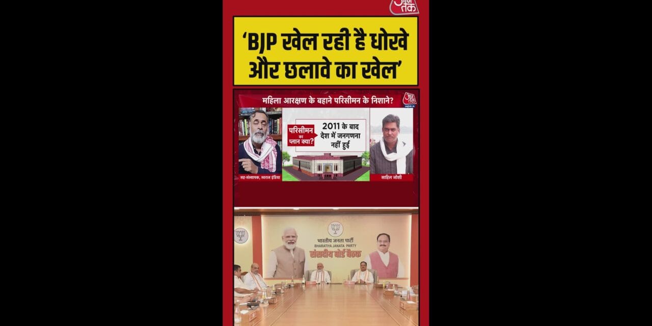 'BJP खेल रही धोखे और छलावे का खेल', बोले योगेंद्र यादव