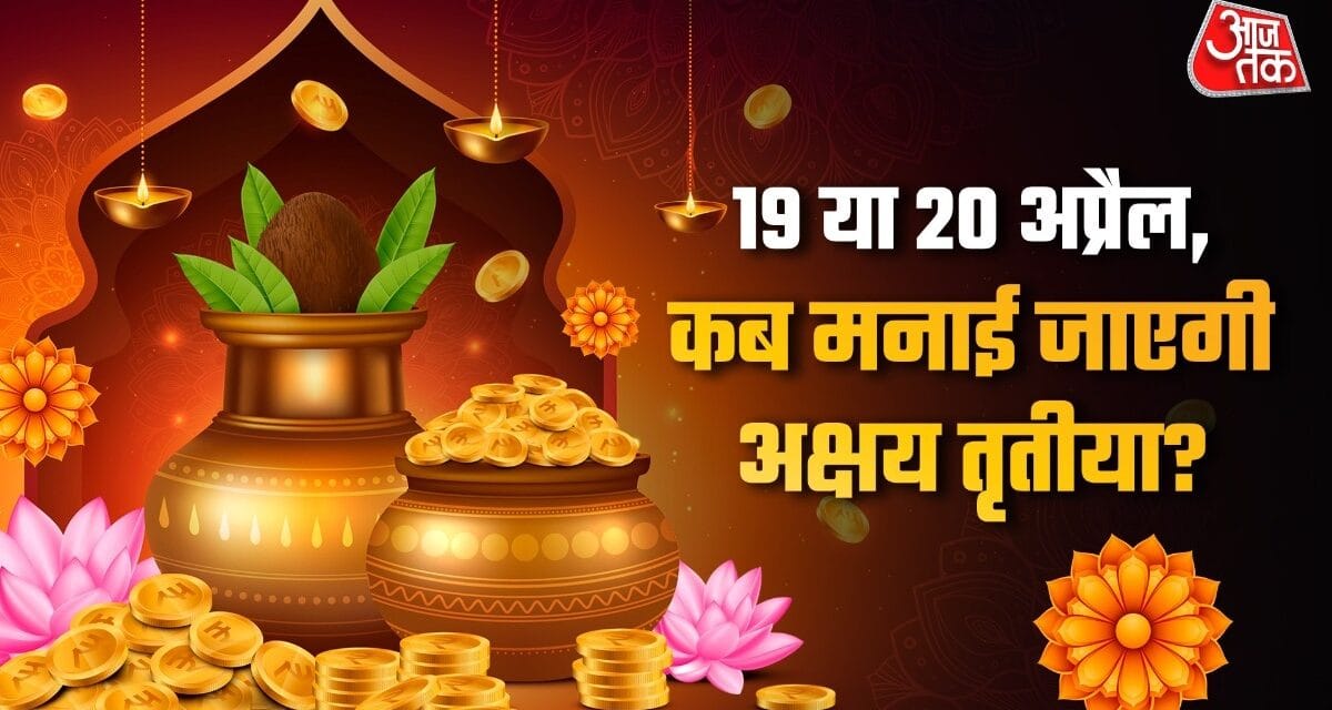 19 या 20 अप्रैल, कब मनाई जाएगी अक्षय तृतीया? जानें सही डेट