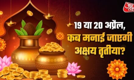 19 या 20 अप्रैल, कब मनाई जाएगी अक्षय तृतीया? जानें सही डेट