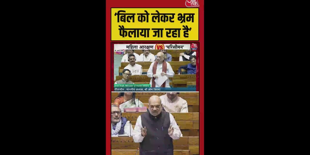 'बिल को लेकर भ्रम फैलाया जा रहा…', बोले अमित शाह