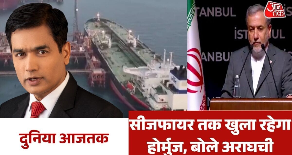 क्या US के सामने होर्मुज खोलने को मजबूर ईरान? देखें दुनिया आजतक