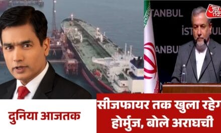 क्या US के सामने होर्मुज खोलने को मजबूर ईरान? देखें दुनिया आजतक
