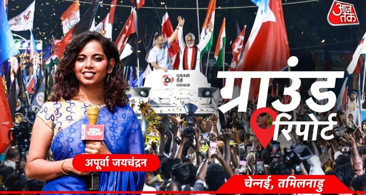 ग्राउंड रिपोर्ट: चेन्नई में DMK बनाम TVK मुकाबले के बीच कमल हासन का दमदार कैंपेन
