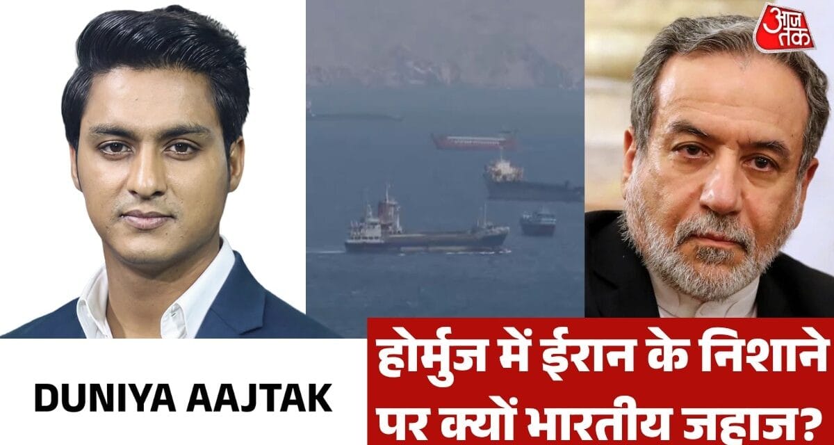होर्मुज में भारतीय जहाज को बना ईरान का निशाना, देखें दुनिया आजतक
