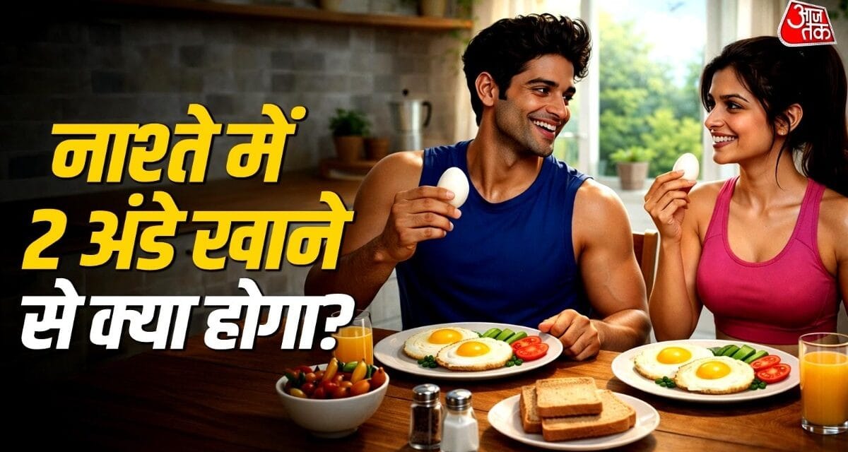 क्या होगा यदि रोज नाश्ते में 2 अंडे खाएंगे? शरीर को होंगे ये फायदे