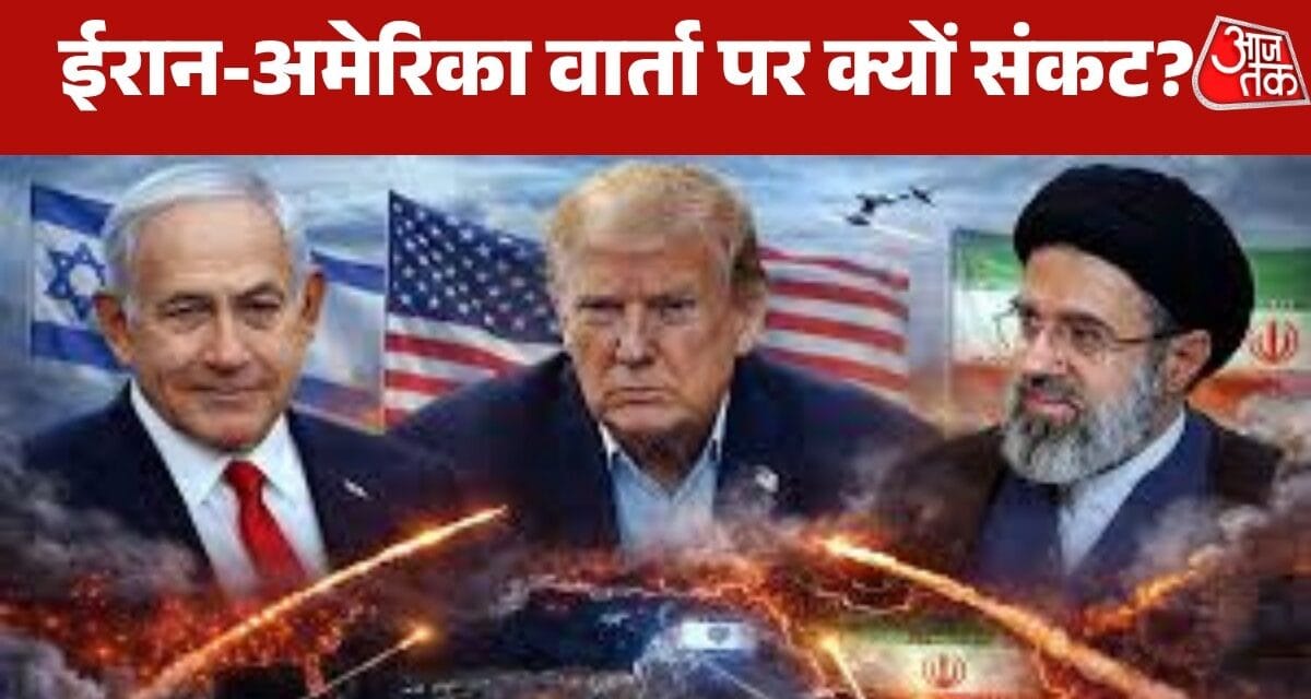 बयानों में विरोधाभास… ईरान-US के बीच हो पाएगी दूसरे दौर की बात? देखें बुलेटिन