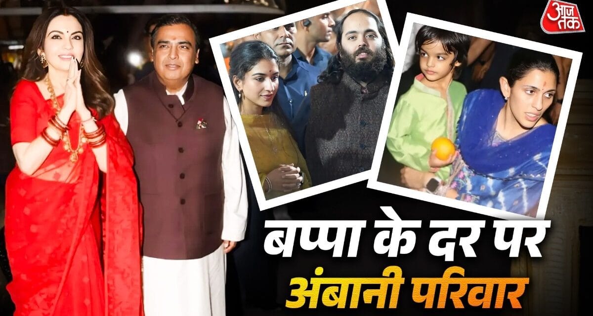 बप्पा के दर पर अंबानी परिवार, साड़ी में नीता-सूट में राधिका छाईं