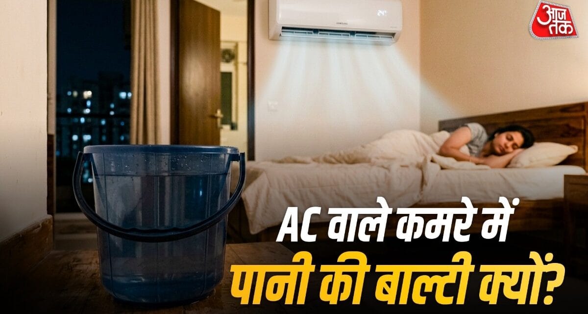 AC वाले कमरे में क्यों रखनी चाहिए पानी की बाल्टी?