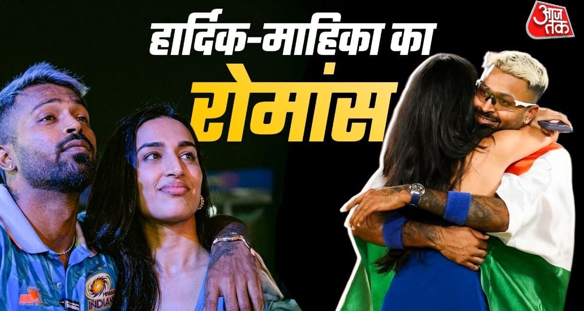 हार्दिक पंड्या के पास दौड़कर भागीं माहिका, लगाया गले, मनाया जीत का जश्न