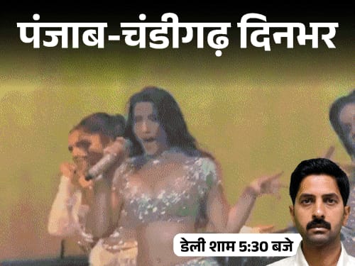 पंजाब-चंडीगढ़ दिनभर,10 बड़ी खबरें:कल से 10 घंटे तक बिजली कट; DSP की गोली से मौत; गुरुद्वारे में पगड़ियां उतरीं; कॉकटेल पार्टी में नोरा फतेही का डांस