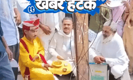 खबर हटके
