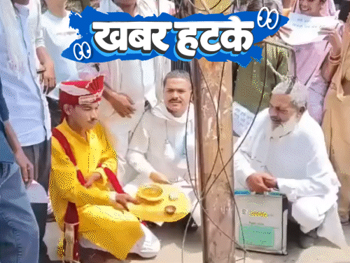 खबर हटके