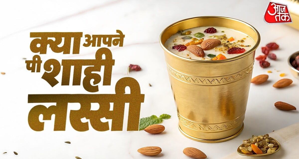 सादा लस्सी पीकर हो गए बोर? अब बनाएं ठंडी-ठंडी शाही ड्राई फ्रूट लस्सी