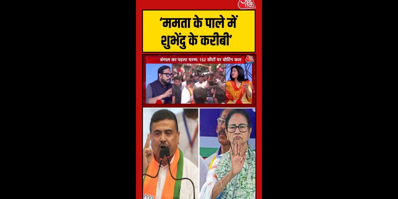 ममता के पाले में शुभेंदु के करीबी, नंदीग्राम में बाजी किसके हाथ ?