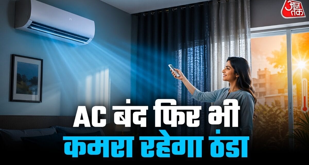AC बंद होते ही कमरा हो जाता है गर्म? इस ट्रिक से रूम को रखें ठंडा-ठंडा