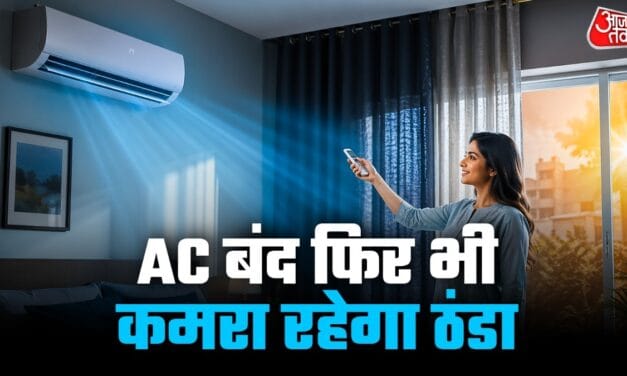 AC बंद होते ही कमरा हो जाता है गर्म? इस ट्रिक से रूम को रखें ठंडा-ठंडा