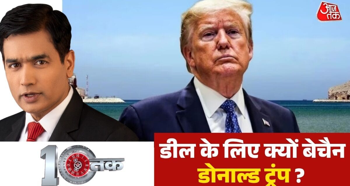 दूसरे दौर की वार्ता से पहले ईरान ने US के आगे रखी कौन सी बड़ी शर्त? देखें दस्तक