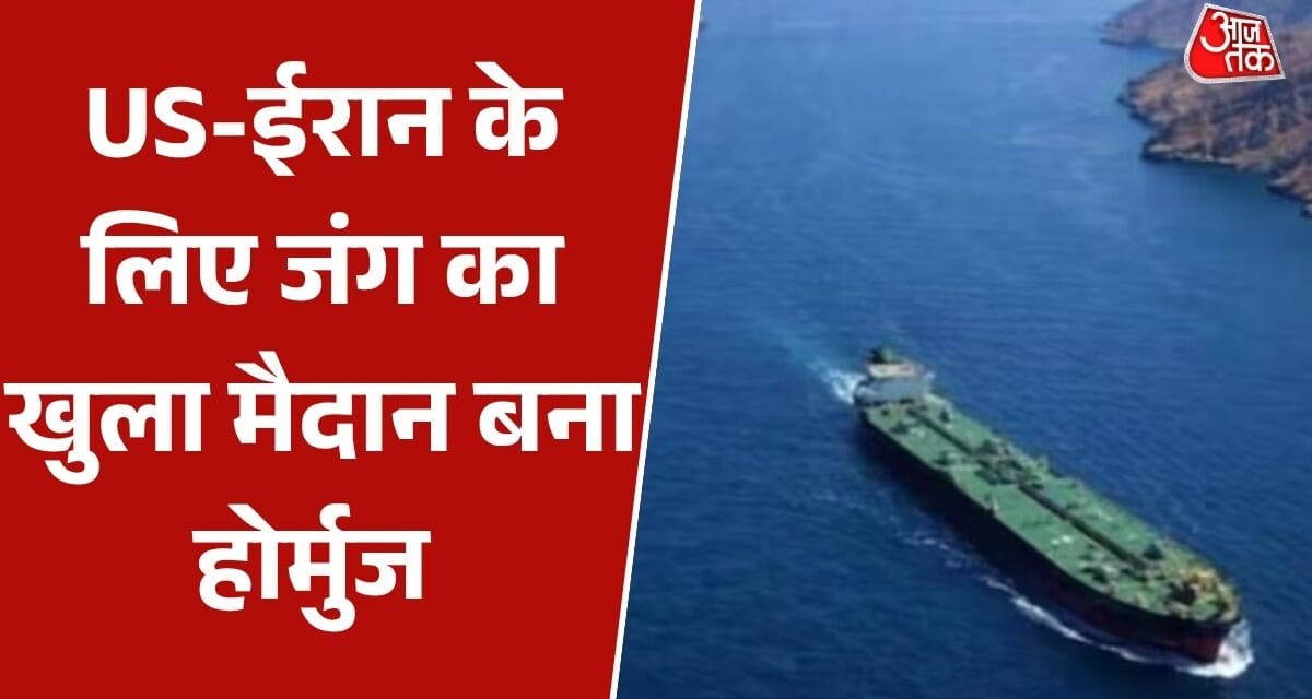 क्या वर्ल्ड वॉर का सेंटर बनने जा रहा स्ट्रेट ऑफ होर्मुज? देखें