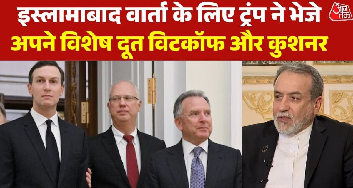 ईरानी विदेश मंत्री का इस्लामाबाद दौरा, US के साथ होगी दूसरे दौर की वार्ता?