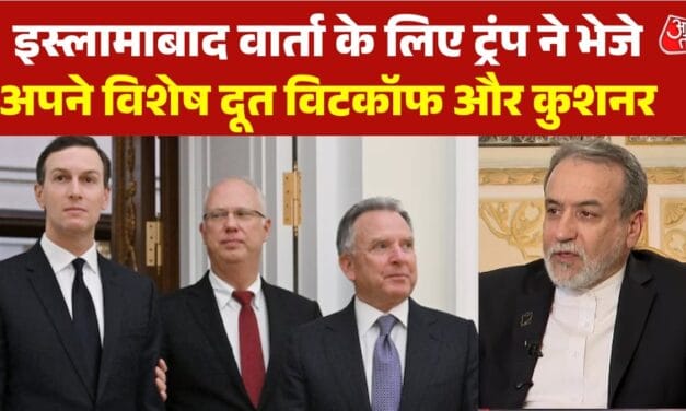 ईरानी विदेश मंत्री का इस्लामाबाद दौरा, US के साथ होगी दूसरे दौर की वार्ता?