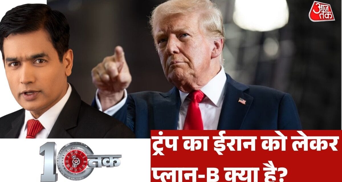 ईरान से डील की बात करते-करते युद्ध पर कैसे आ गए ट्रंप? देखें दस्तक