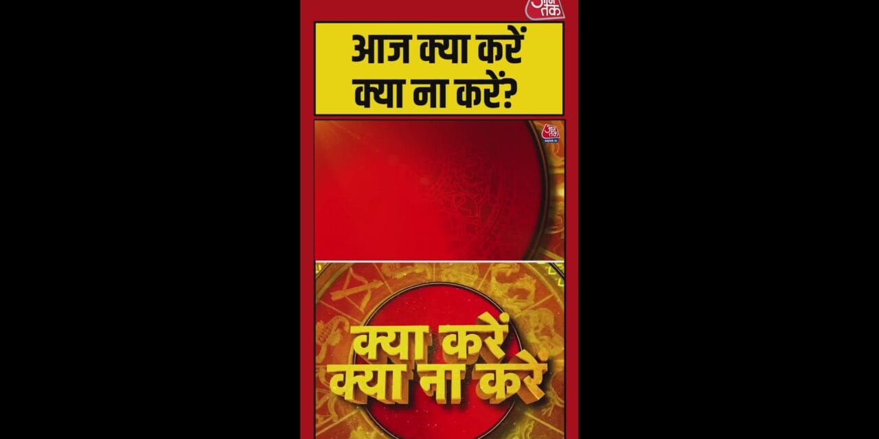 आज क्या करें, क्या ना करें, माता दुर्गा की पूजा से मिलेगा लाभ