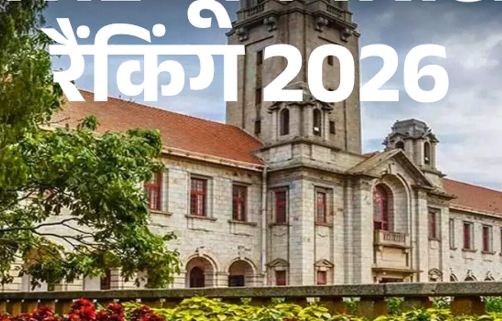 THE एशिया यूनिवर्सिटी रैंकिंग 2026 जारी:टॉप 40 में कोई भारतीय यूनिवर्सिटी नहीं; टॉप 100 में सिर्फ IISc बेंगलुरु, उसकी भी रैंक गिरी